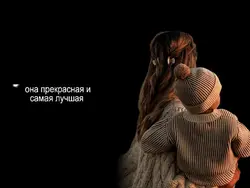 Я люблю маму..