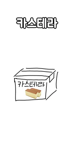 카스테라 한 상자
