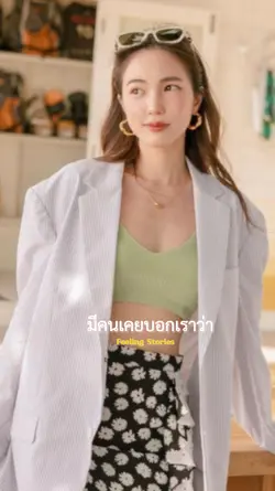 มีคนเคยบอกเราว่า