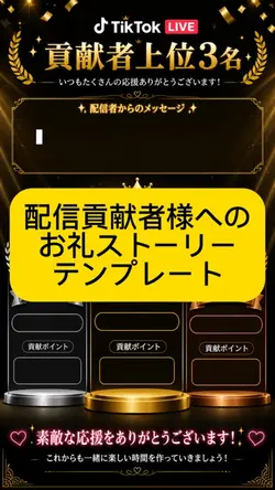 貢献者様へお礼ストーリーテンプレート
