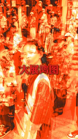大展鸿图｜舞蹈