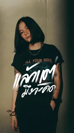 แล้วแต่
