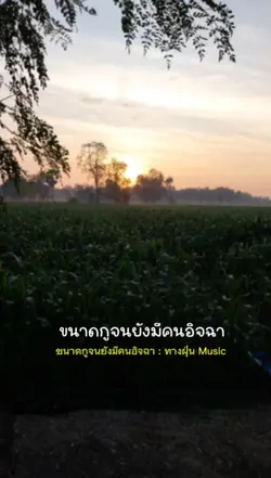 ขนาดกูจนยังมีคนอิจฉา