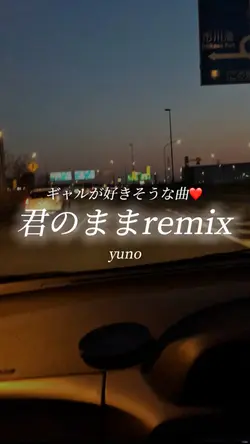 君のままremix/yuno