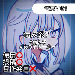 病み系？
