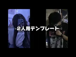 2人用テンプレート