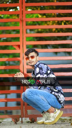 মার্কেটে গেলে 