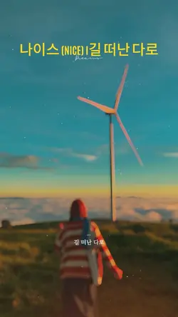 나이스 (NICE) I길 떠난 다로