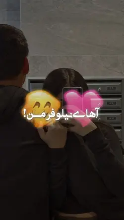 👩🏼‍⚖️✨💞 اهای نیلوفر من