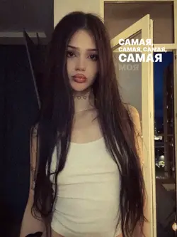 самая самая