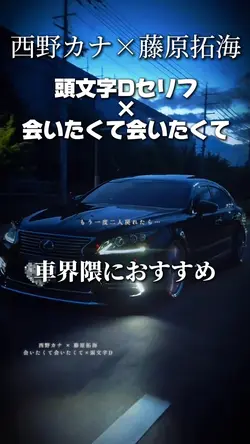 西野カナ × 藤原拓海