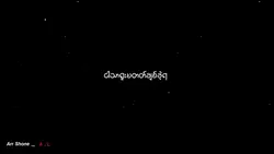 အရောင်မဆိုးနဲ့ _