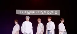 내일에서 기다릴게 영상 나눔