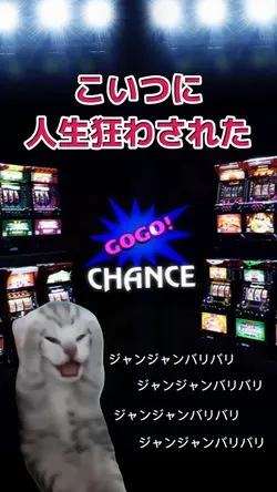 こいつに人生狂わされた♡ジャンジャンバリ