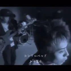 シングルベッド