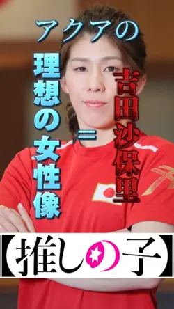 推しの子ed/アクアの理想の女性像は吉田