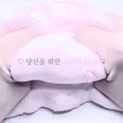 당신을 위한 스티커 나눔