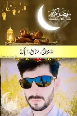 رحمتاں دا پاک مہینہ 