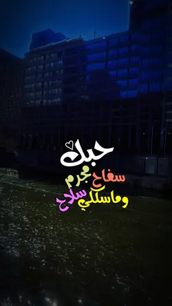 حبك سفاح