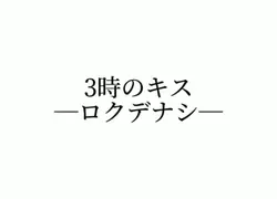 3時のキス
