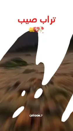 تراب صيب