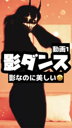 動画1つで影化ダンス💃