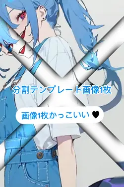 分割テンプレート画像1枚