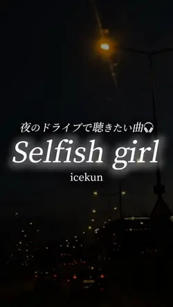 Selfish girl/icekun