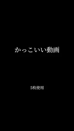 かっこいい動画