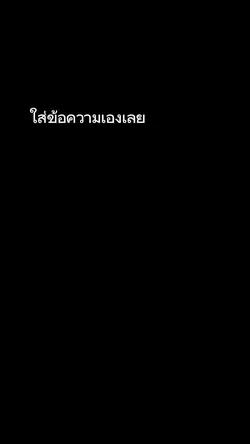ใส่ข้อความเองเลยย