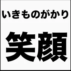 いきものがかり 笑顔