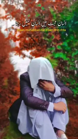 انسان محبت میں 