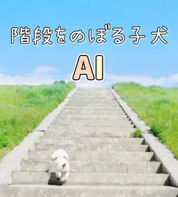 長ーい階段をのぼるトイプードルの子犬