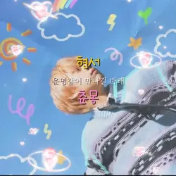현서-춘몽