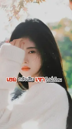 กลัวเสียเราไปมั่งไหม