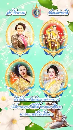 วันแม่แห่งชาติ