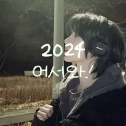 2024 잘가