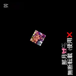 無駄使用❌ネズミダンス編集