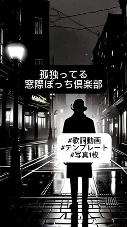 孤独ってる/窓際ぼっち倶楽部