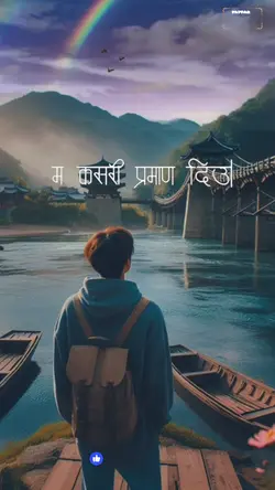 म कसरी प्रमाण दिउ 