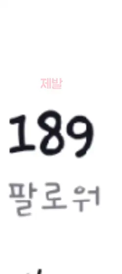 11명만 더 하면 200인데!!!