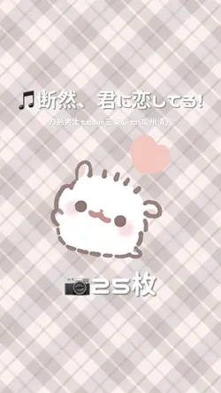 断然、君に恋してる!