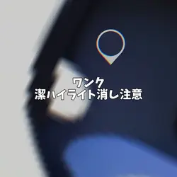 ハイライト消し注意