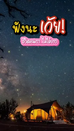 ชีวิตคนเราไม่ได้ยาว