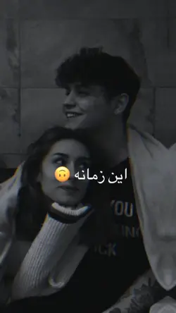 زمانه این زمانه 