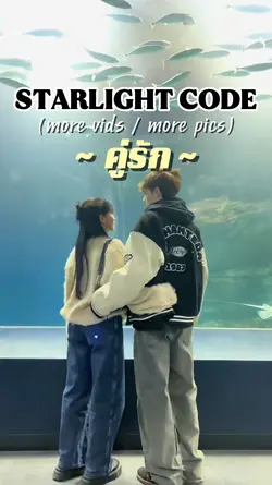 STARLIGHTCODE.คู่รัก