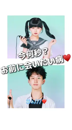 お前に会いたい病♥️