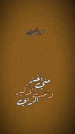 اخذ مني الأكيد🔥