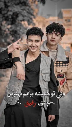 بهترین رفیق