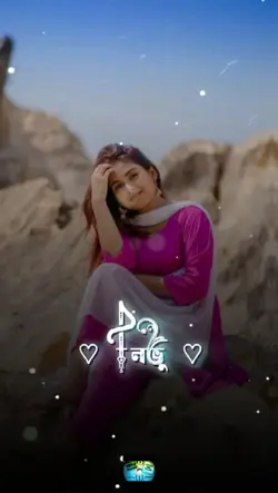 নিভু নিভু প্রেম আমার